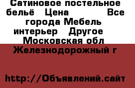 Сатиновое постельное бельё › Цена ­ 1 990 - Все города Мебель, интерьер » Другое   . Московская обл.,Железнодорожный г.